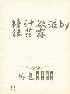 精汁欲液by金银花露