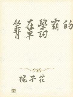 坐在学霸的鸡上背单词