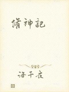 修神记