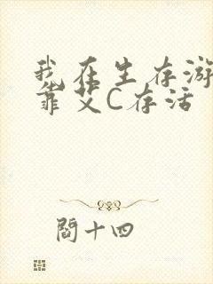 我在生存游戏里靠艾C存活