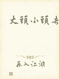 大头小头去旅行