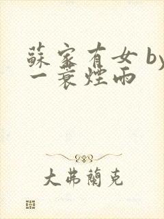 苏家有女 by一蓑烟雨