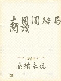 大团圆结局全文阅读
