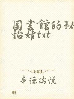 图书馆的秘密程怡婧txt