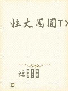 性大团圆TXT