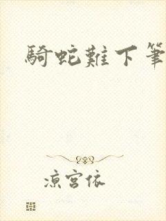 骑蛇难下笔趣阁