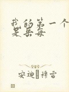 我的第一个女人是岳每