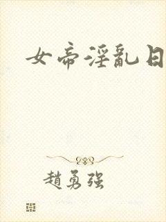 女帝淫乱日常