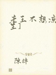 老王不想凉[重生]