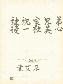 被祝家兄弟共享后一枚夹心饼