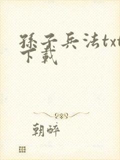 孙子兵法txt下载