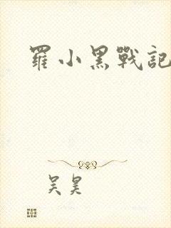 罗小黑战记小说