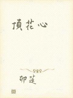 顶花心