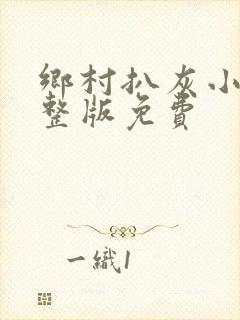 乡村扒灰小说完整版免费