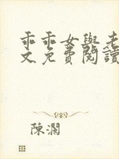 乖乖女与老变全文免费阅读小说