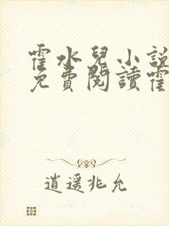 霍水儿小说全文免费阅读霍泽浮生