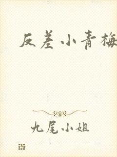 反差小青梅藏心