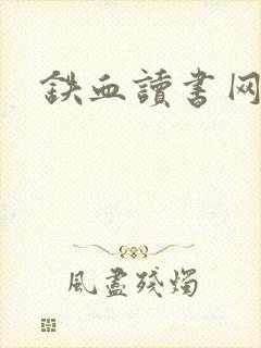 铁血读书网