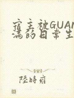 宿主被GUAN满的日常生活
