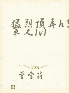 猛烈顶弄h禁欲军人1v1