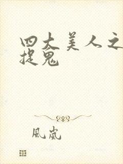 四大美人之昭君捉鬼