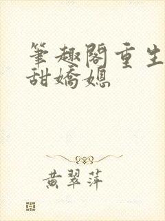 笔趣阁重生之香甜娇媳