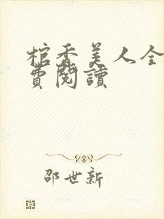 棺香美人全文免费阅读