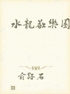 水龙敬乐园