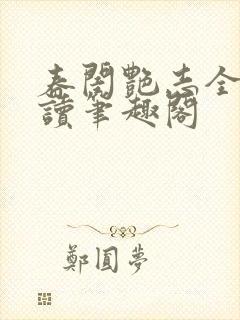 春闺艳志全文阅读笔趣阁