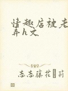 情趣店被老板玩弄h文