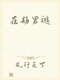 在劫男逃