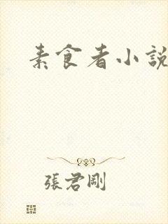 素食者小说