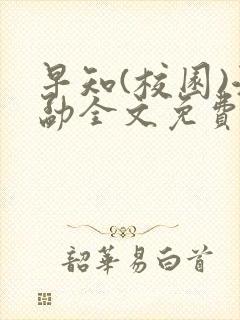 早知(校园)江勐全文免费阅读