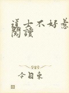 道士不好惹全文阅读
