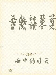 无敌神医萧轩免费阅读全文