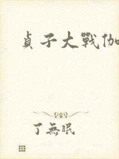 贞子大战伽椰子