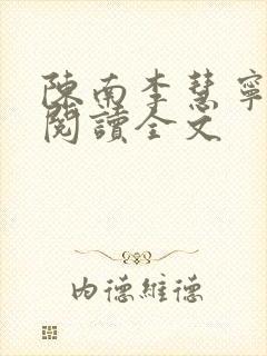 陈南李慧宁免费阅读全文