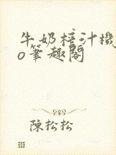 牛奶榨汁机 po笔趣阁