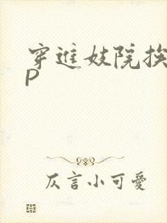 穿进妓院挨肉NP