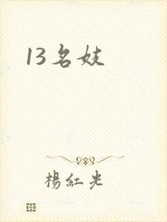 13名妓