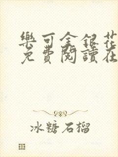 乐可金银花全文免费阅读在线完结