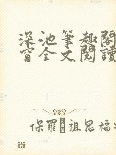 深池笔趣阁无弹窗全文阅读