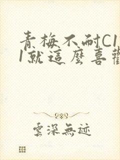 《青梅不耐C1V1就这么喜欢学长》小说封面