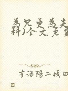 为兄更为夫(骨科)全文免费阅读