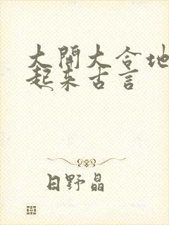 大开大合地动了起来古言