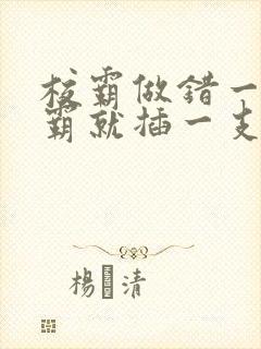 校霸做错一题学霸就插一支笔