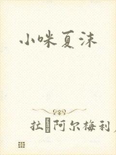 小咪夏沫