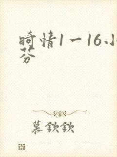 畸情1一16小芬