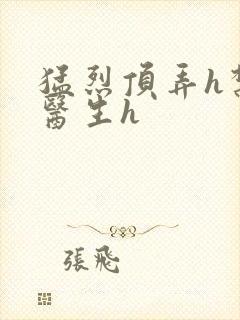 猛烈顶弄h禁欲医生h