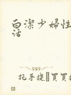 白洁少妇性荡生活